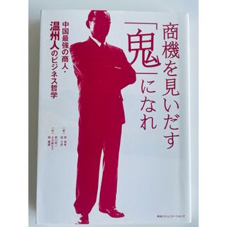 商機を見いだす「鬼」になれ(ビジネス/経済)