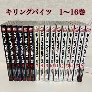 キリングバイツ　1〜16巻(青年漫画)