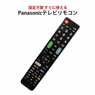 Panasonic VIERA テレビ 互換 リモコン 設定不要 パナソニック 