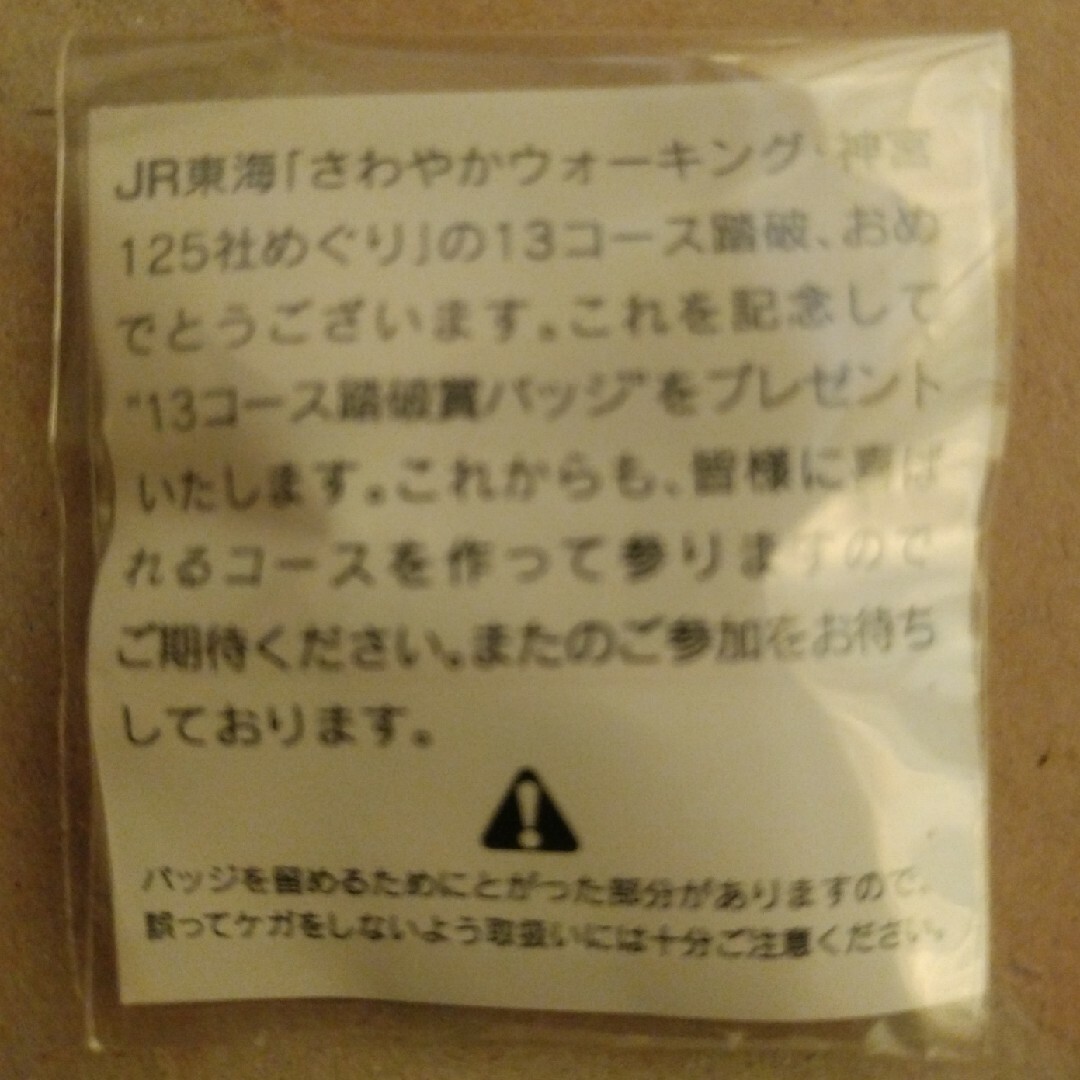 JR東海 さわやかウォーキング・神宮125社めぐり　１３コース踏破賞バッジ エンタメ/ホビーのコレクション(ノベルティグッズ)の商品写真