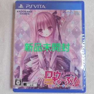 プレイステーションヴィータ(PlayStation Vita)の【新品】PSVITA ロウきゅーぶ！ ないしょのシャッターチャンス(携帯用ゲームソフト)