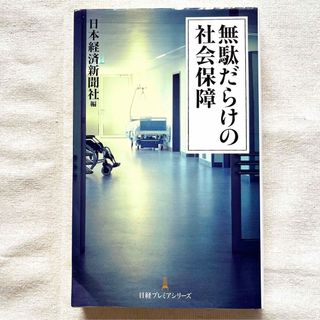 【匿名配送】  「無駄だらけの社会保障」 日本経済新聞社 (ビジネス/経済)