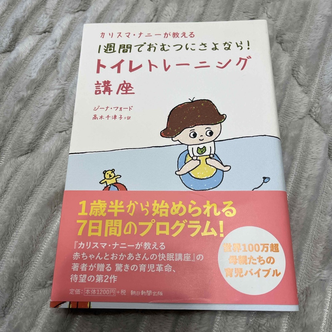 カリスマ・ナニ－が教える１週間でおむつにさよなら！トイレトレ－ニング講座 エンタメ/ホビーの雑誌(結婚/出産/子育て)の商品写真