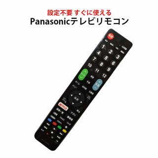 Panasonic VIERA テレビ 互換 リモコン 設定不要 パナソニック (その他)