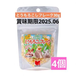 クロセペットフード(Kurose Pet Food)の黒瀬ペットフード　とうもろこしフレーク4個セット　ハムスター　中型インコ以上(小動物)