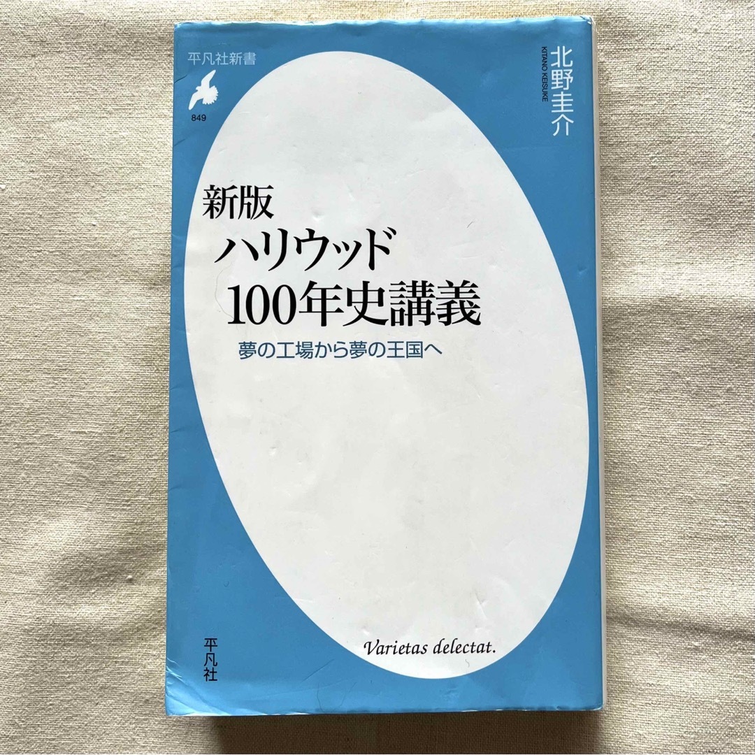 【匿名配送】 「ハリウッド１００年史講義」 北野圭介 エンタメ/ホビーの本(人文/社会)の商品写真