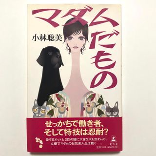 ゲントウシャ(幻冬舎)のマダムだもの 小林聡美 幻冬舎 単行本 エッセイ【匿名配送】(その他)