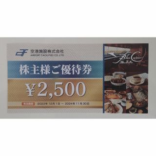 空港施設 株主優待 ブルーコーナー 2500円(レストラン/食事券)