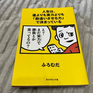 人生は、運よりも実力よりも「勘違いさせる力」で決まっている(ビジネス/経済)