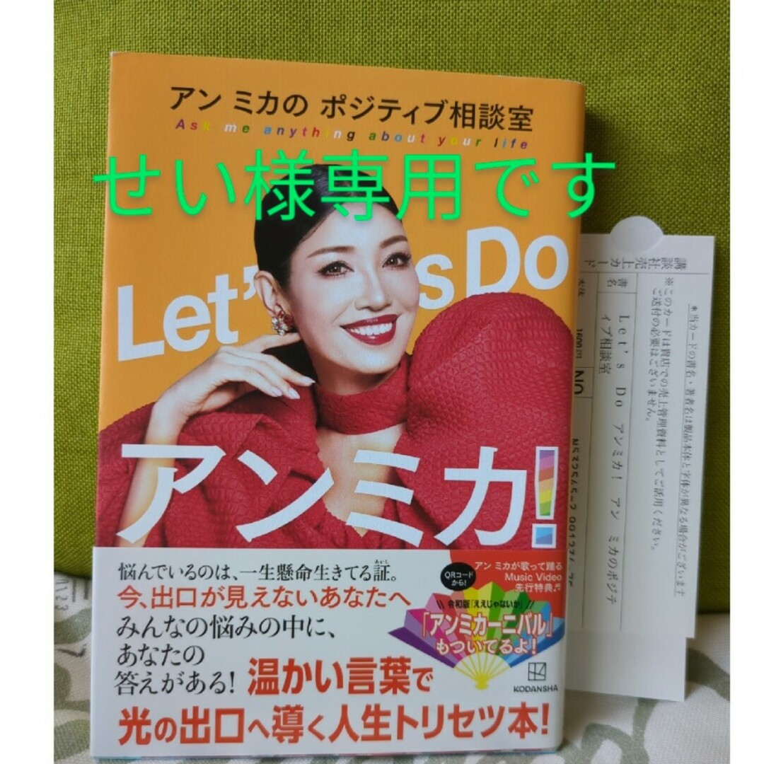 講談社(コウダンシャ)のＬｅｔ’ｓ　Ｄｏアンミカ！　アンミカのポジティブ相談室 エンタメ/ホビーの本(アート/エンタメ)の商品写真