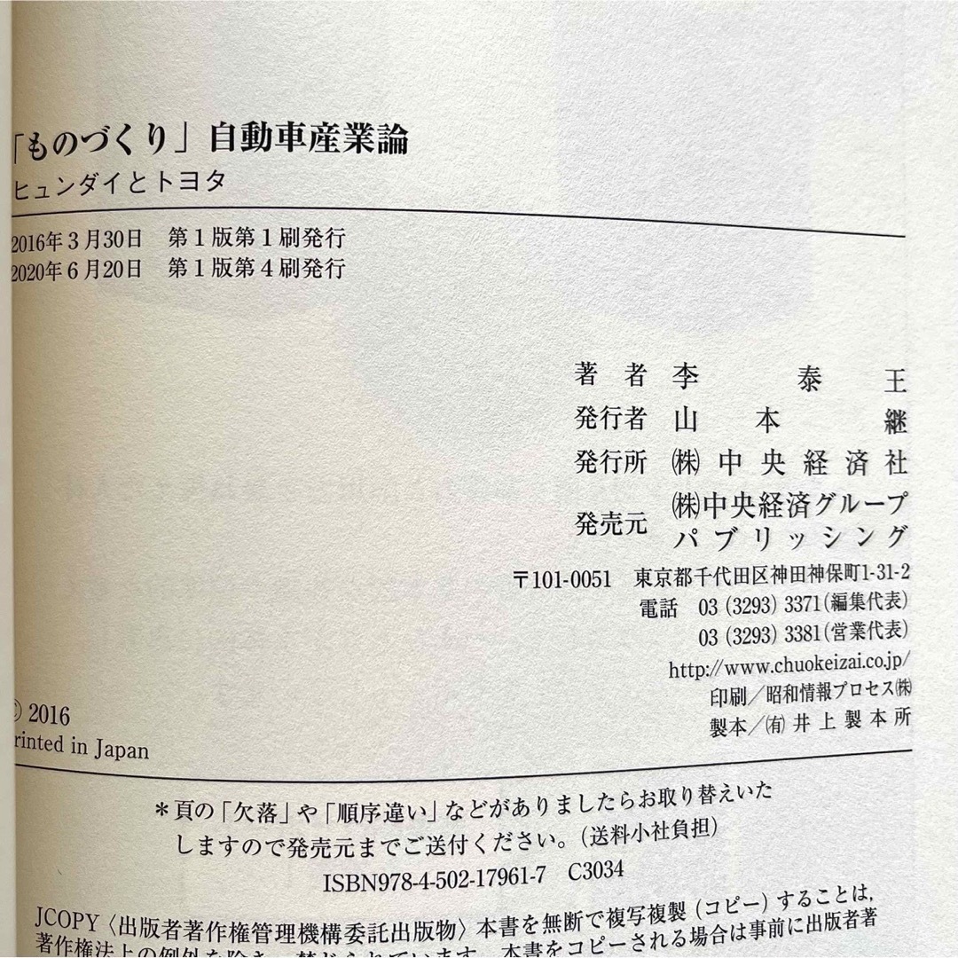 【匿名配送】  「ものづくり 自動車産業論 -ヒュンダイとトヨタ-」  李泰王 エンタメ/ホビーの本(ビジネス/経済)の商品写真