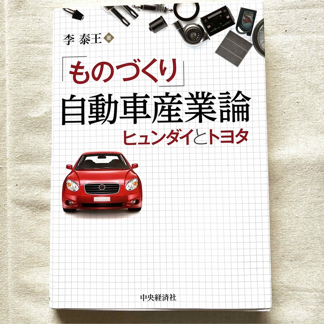 【匿名配送】  「ものづくり 自動車産業論 -ヒュンダイとトヨタ-」  李泰王 エンタメ/ホビーの本(ビジネス/経済)の商品写真