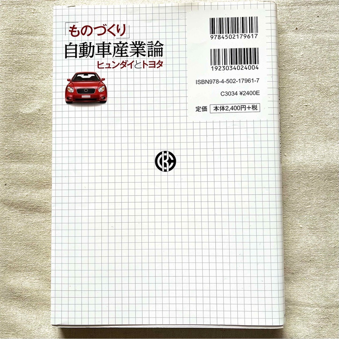 【匿名配送】  「ものづくり 自動車産業論 -ヒュンダイとトヨタ-」  李泰王 エンタメ/ホビーの本(ビジネス/経済)の商品写真