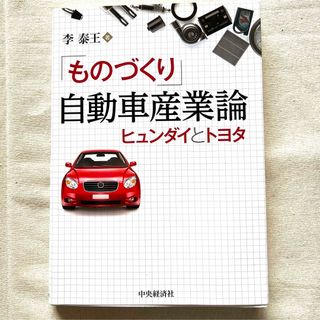 【匿名配送】  「ものづくり 自動車産業論 -ヒュンダイとトヨタ-」  李泰王(ビジネス/経済)