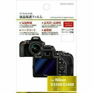 ハクバ 液晶保護フィルム ニコン Nikon BKDGF-ND3500(その他)