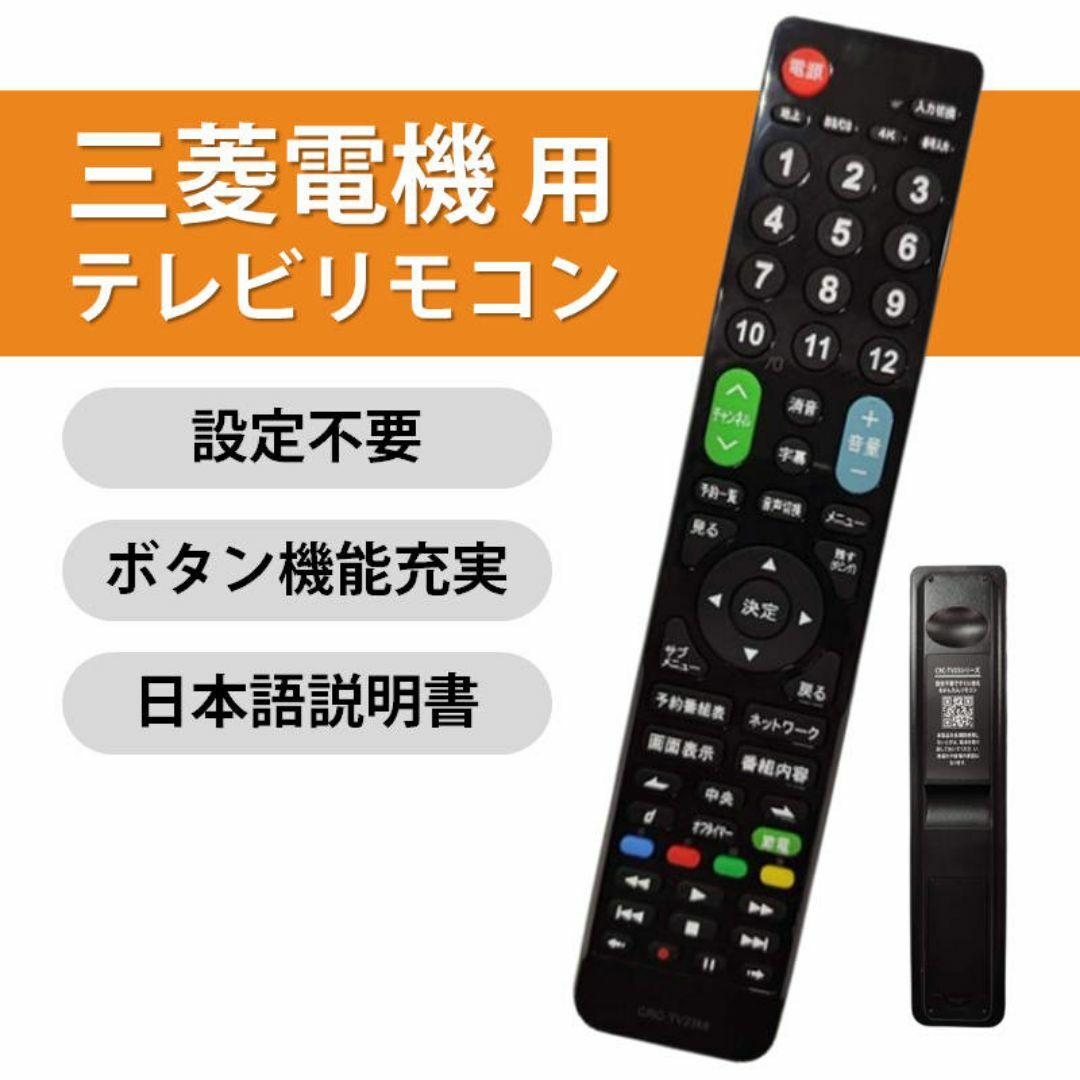 三菱 REAL テレビ 互換 リモコン 設定不要 三菱電機 リアル MITSUB スマホ/家電/カメラのテレビ/映像機器(その他)の商品写真