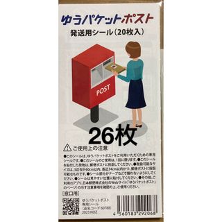 ゆうパケット　ポストシール　26枚　ゆうパケットポストシール　①(印刷物)