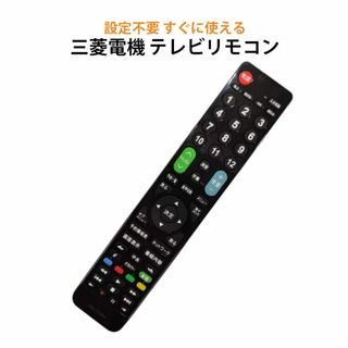 三菱 REAL テレビ 互換 リモコン 設定不要 三菱電機 リアル MITSUB(その他)