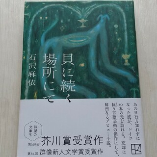 貝に続く場所にて 石沢麻依 芥川賞(文学/小説)