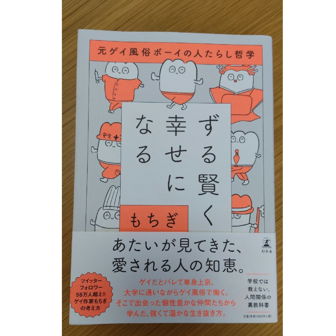 幻冬舎(ゲントウシャ)のずる賢く幸せになる エンタメ/ホビーの本(文学/小説)の商品写真