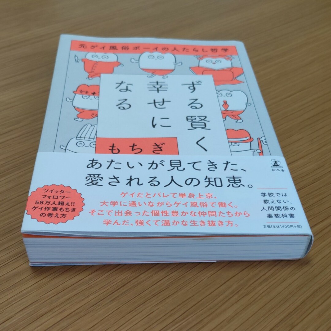 幻冬舎(ゲントウシャ)のずる賢く幸せになる エンタメ/ホビーの本(文学/小説)の商品写真