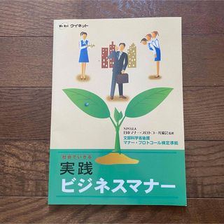 社会でいきる　実践ビジネスマナー(ビジネス/経済)