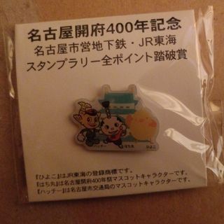 名古屋開府４００年記念　市地下鉄・JR東海スタンプラリー全ポイント踏破賞　バッジ(ノベルティグッズ)