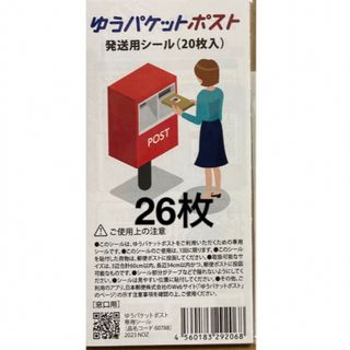 ゆうパケット　ポストシール　26枚　ゆうパケットポストシール　③(印刷物)