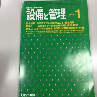 設備と管理 2012年 01月号 [雑誌](専門誌)