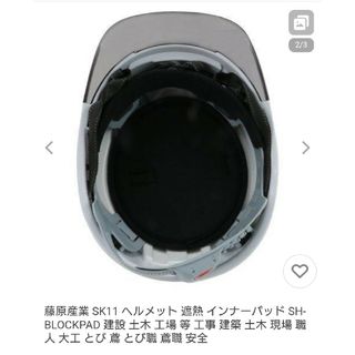 【藤原産業 SK11】熱中症対策 ヘルメット用 インナーパッド【新品】消臭 除湿(その他)