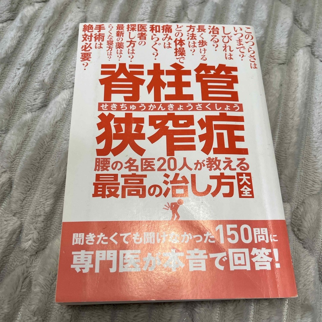 脊柱管狭窄症 腰の名医２０人が教える最高の治し方大全 エンタメ/ホビーの本(健康/医学)の商品写真