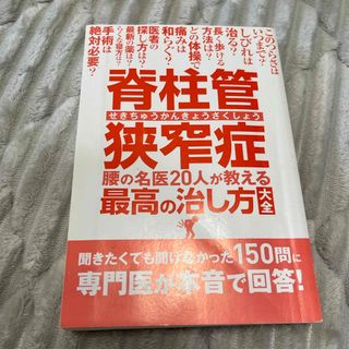 脊柱管狭窄症 腰の名医２０人が教える最高の治し方大全(健康/医学)