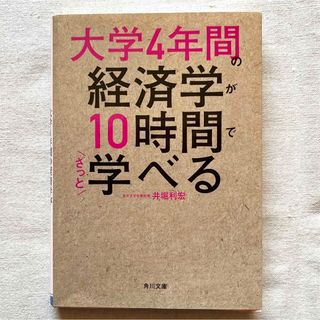 【匿名配送】 「大学４年間の経済学が１０時間でざっと学べる」 井堀利宏(ビジネス/経済)