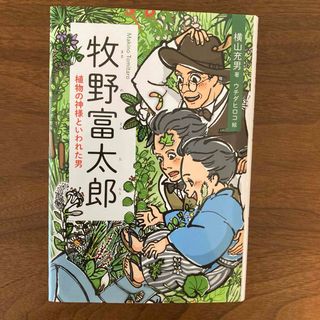 新品 「牧野富太郎」横山充男著