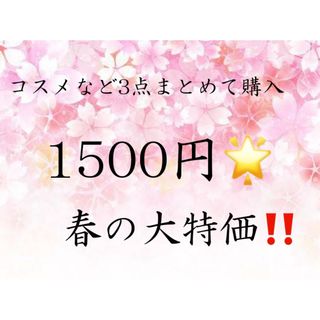 春の大特価🌸お好きなコスメ3点で💭(その他)