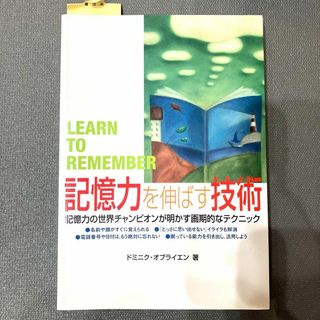 記憶力を伸ばす技術 : 記憶力の世界チャンピオンが明かす画期的なテクニック(科学/技術)