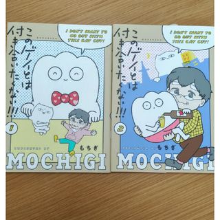 コウダンシャ(講談社)のこのゲイとは付き合いたくない！！！2巻セット(文学/小説)