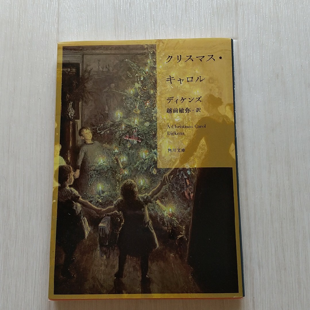 クリスマスキャロル ディケンズ 角川文庫 エンタメ/ホビーの本(文学/小説)の商品写真