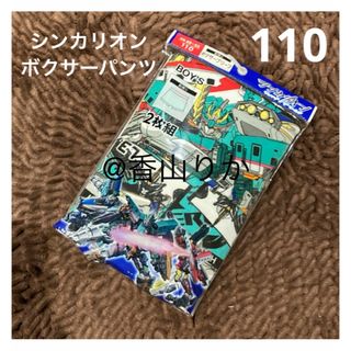 シンカリオン - 新品 シンカリオン ボクサーパンツ ボクサーブリーフ 110 ゼンカイジャー