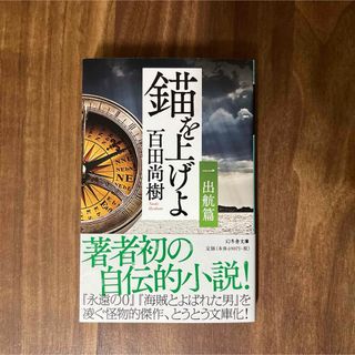 ゲントウシャ(幻冬舎)の錨を上げよ(その他)