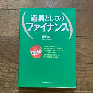 道具としてのファイナンス(ビジネス/経済)