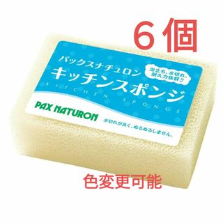 タイヨウユシ(太陽油脂)のパックスナチュロン キッチンスポンジ〈ナチュラル〉６個 圧縮なし ※色変更可能(収納/キッチン雑貨)