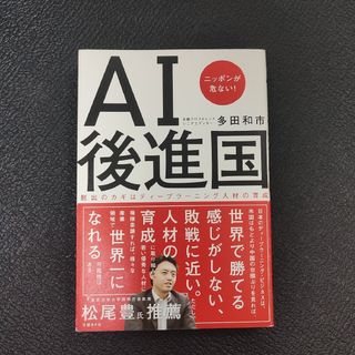 ＡＩ後進国(ビジネス/経済)