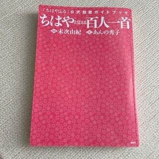 コウダンシャ(講談社)のちはやと覚える百人一首(カルタ/百人一首)