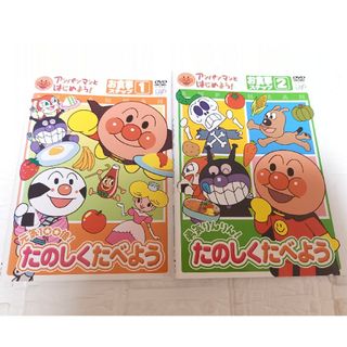 アンパンマン(アンパンマン)のアンパンマンとはじめよう たのしく食べよう DVD(キッズ/ファミリー)