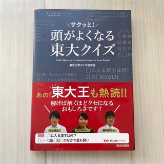 頭がサクッと！よくなる東大クイズ(趣味/スポーツ/実用)