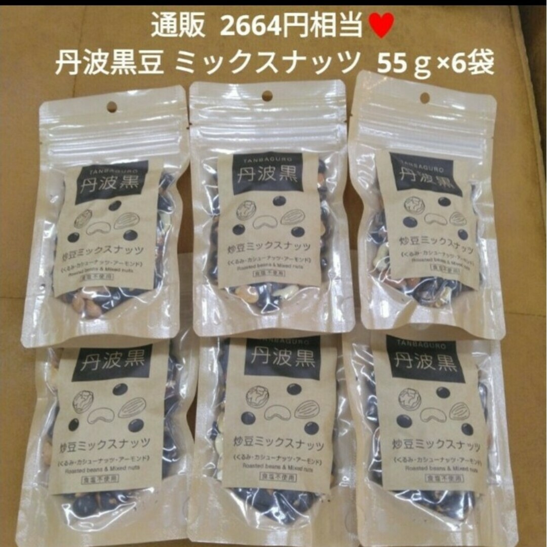 丹波黒 ミックスナッツ  55ｇ 丹波黒豆  黒豆 カシューナッツ くるみ 菓子 食品/飲料/酒の食品(菓子/デザート)の商品写真