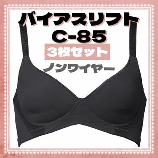 お買い得‼️3点セット‼️C85 ブラ背筋サポート美姿勢　ノンワイヤー(ブラ)