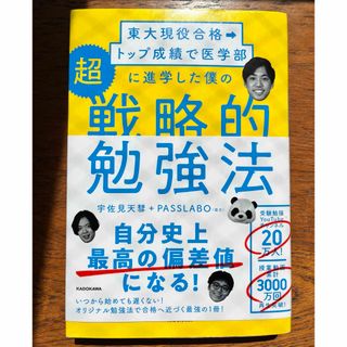 カドカワショテン(角川書店)の（ほぼ新品）東大現役合格→トップ成績で医学部に進学した僕の超戦略的勉強法(語学/参考書)