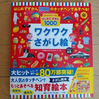 小学館　はじめてずかん1000　　ワクワクさがし絵　　　絵本